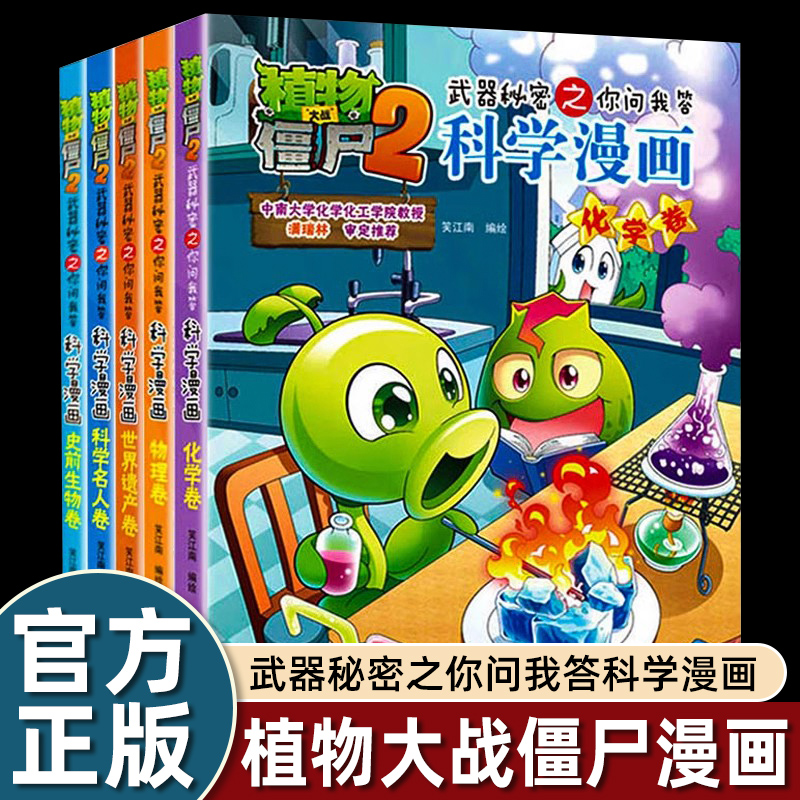 植物大战僵尸2科学漫画5册