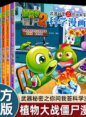 植物大战僵尸科学漫画书武器秘密之你问我答物理化学世界遗产科学名人史前生物儿童绘本故事书3到6-8岁以上小学生上学必看畅销读物