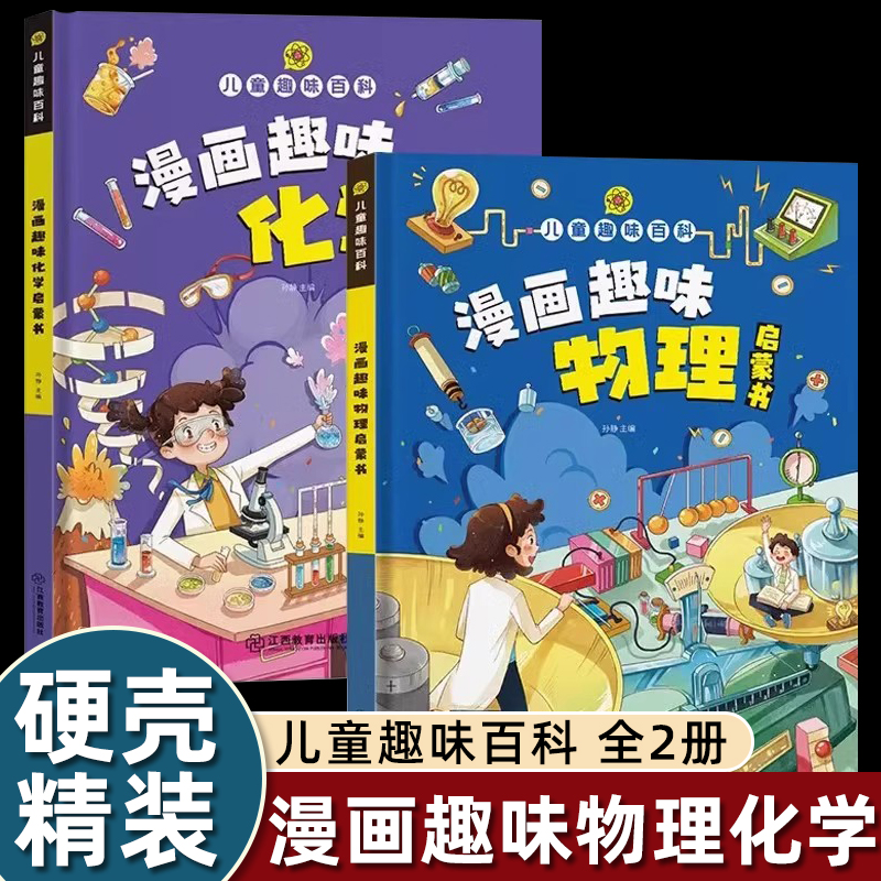 儿童趣味百科物理+化学