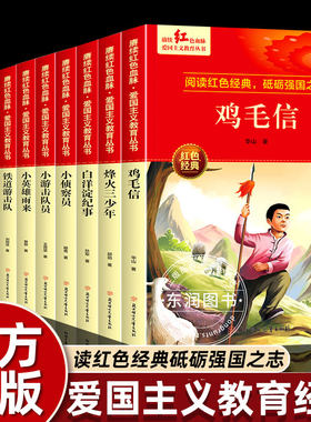 红色经典书籍小学生红色革命故事