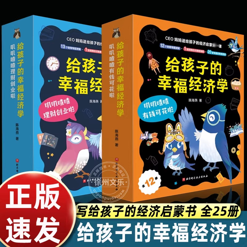 给孩子的幸福经济学全25册叽叽喳喳有钱可花啦12册+叽叽喳喳理财创业啦13册给5-8-10岁孩子小学生一二三年级阅读儿童财商教育绘本