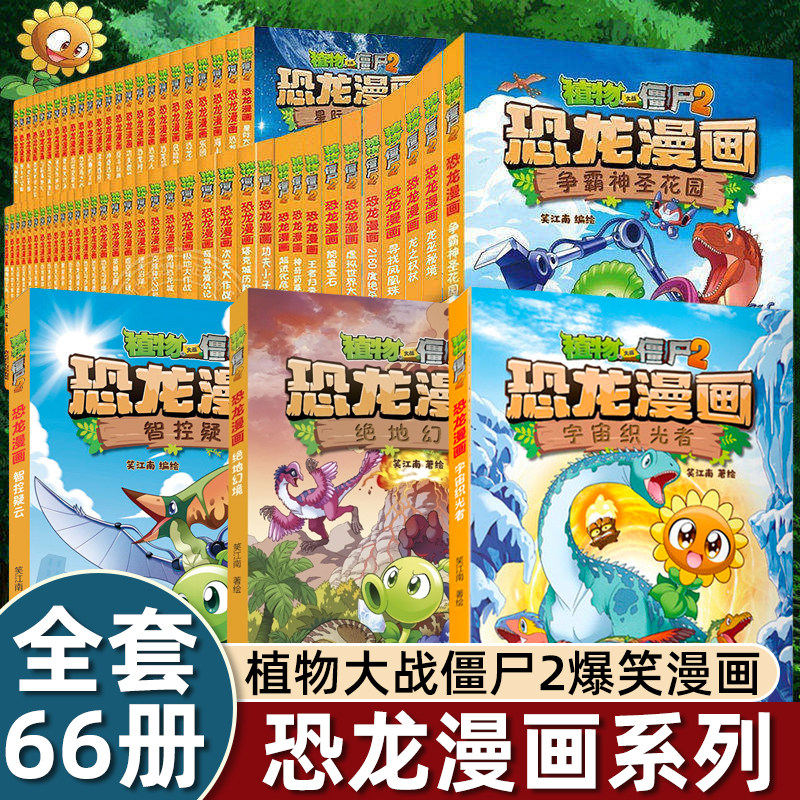 66册全套植物大战僵尸恐龙漫画书幽默搞笑绘本3-4-5到6-8岁以上幼儿园大中小班老师推荐适合小学一二三四五六年级看得图画故事畅销