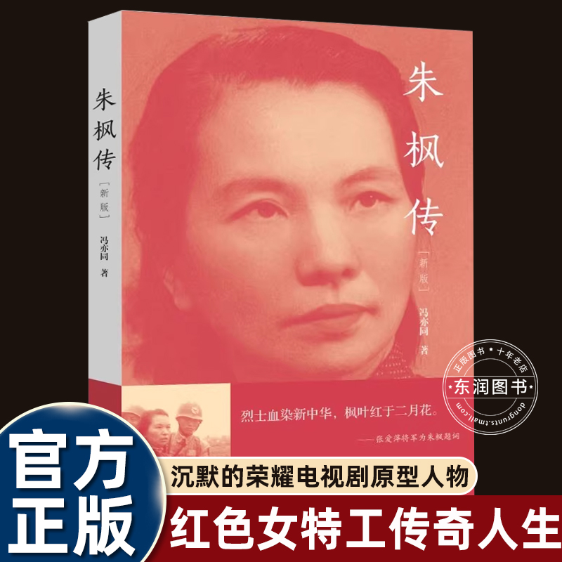 朱枫传中国红色特工的传奇人生