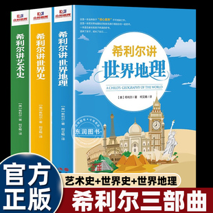 百科全书小学生四年级上册课外书必读老师推荐 三部曲希利尔讲世界史 编年史科普人文经典 世界地理讲给孩子 阅读畅销儿童书 艺术史