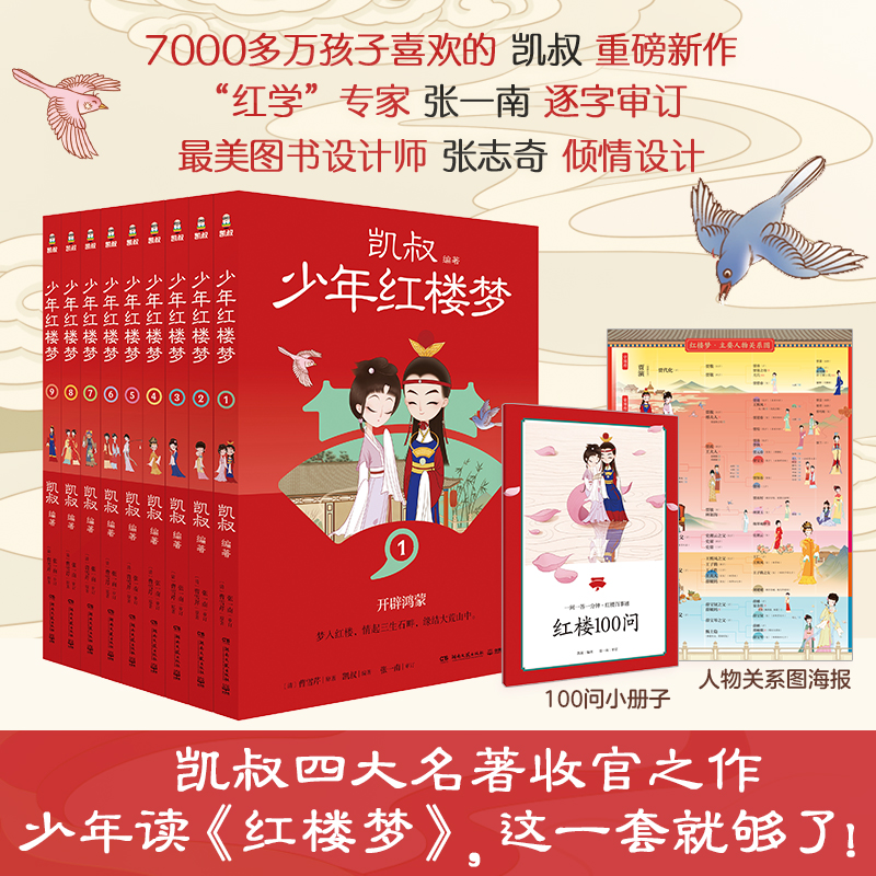 正版】凯叔少年红楼梦全9册
