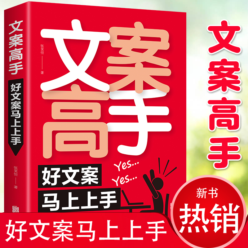 365日创意文案高手朋友圈撰写作与策划编辑抖音快手使用与活动训练手册好文案一句话就够的基本修养素材广告电商文案新媒体运营书