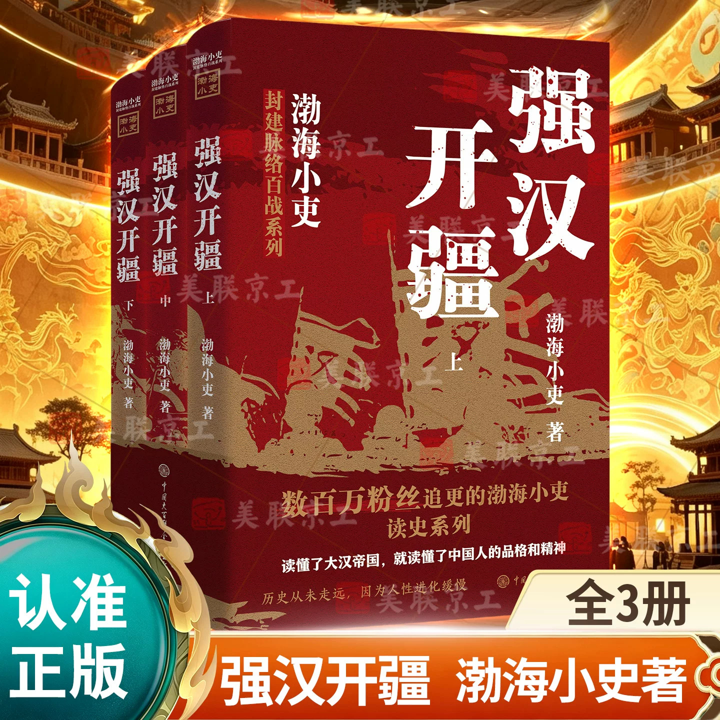 强汉开疆3册渤海小吏作品数百万粉丝追更读史系列剖析汉代风云人物与对外征战故事趣味历史科普读物中国大百科全书出版社正版书籍