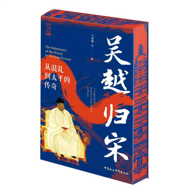 吴越归宋 从混乱到太平的传奇 五代十国乱世终结实录 钱俶纳土归宋和平统一典范 江南繁华存续历史普及读物