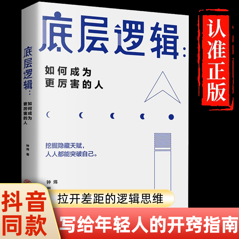 正版速发抖音同款底层逻辑找准定位拉开差距的逻辑思维写给年轻人的开窍指南挖掘隐藏天赋人人都能突破自己