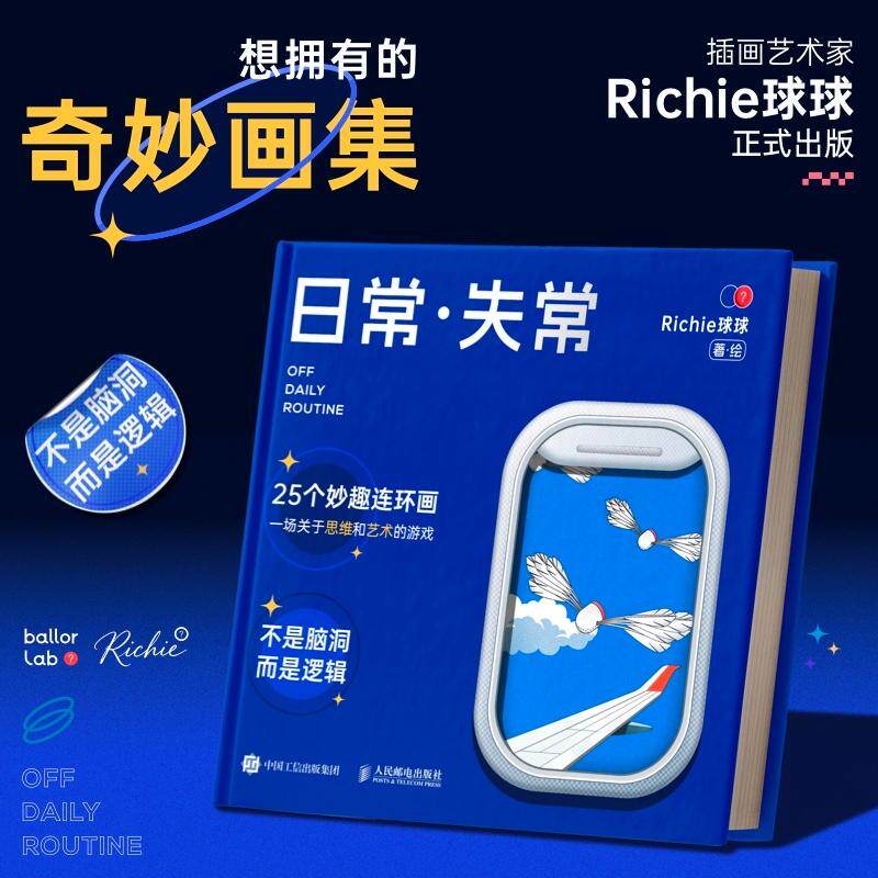 日常失常 Richie 球球著小红书人气插画师趣味连环漫画 25 个生活化反转故事以逻辑解构日常荒诞治愈解压插画集适合设计从业者创意