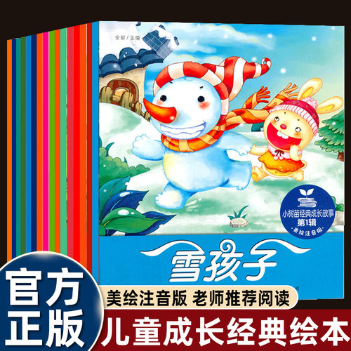 儿童绘本0-1-2-3到4-5-6岁幼儿园老师推荐经典阅读童话故事书注音版儿童读物小猫钓鱼小马过河雪孩子狼和七只小羊农夫与金鱼畅销书