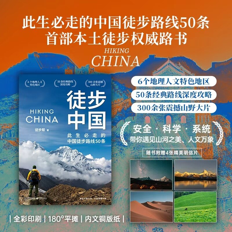 徒步中国户外自媒体和探险机构领跑者攻略爱好者行动指南覆盖全国环境实况此生必走的路线50条中国国家地理人文特色地区震撼山野书
