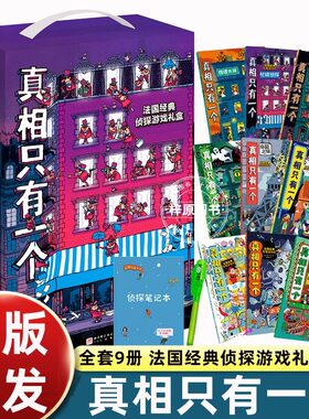 真相只有一个破案书儿童剧本杀