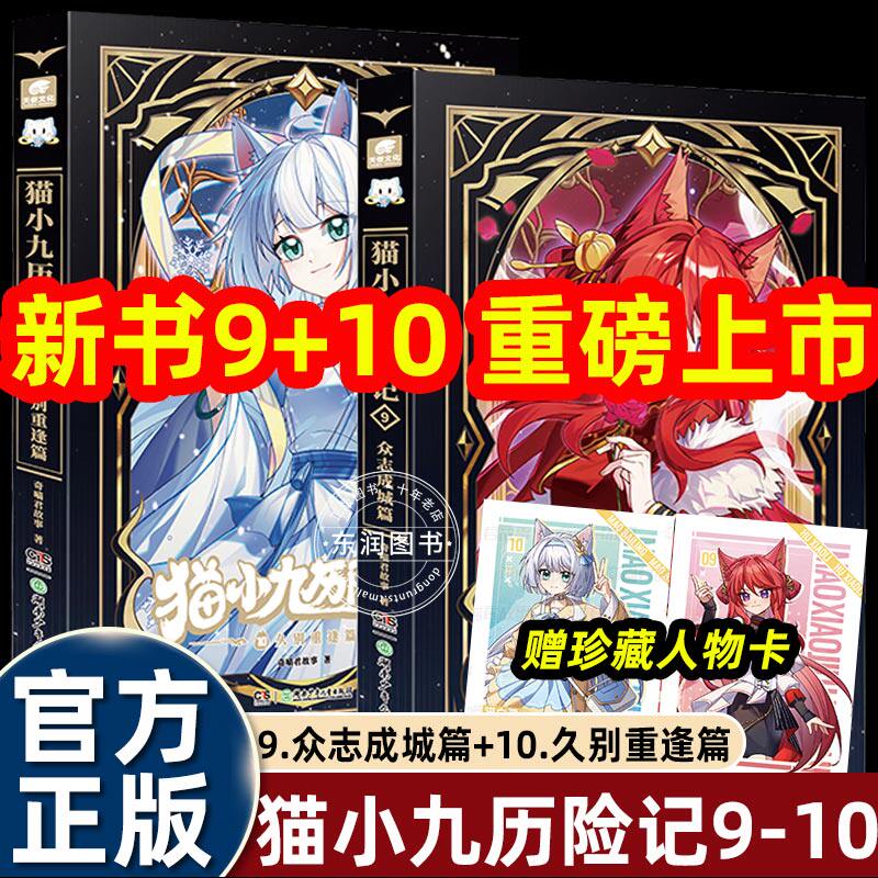 奇喵君故事小说猫小九历险记文字版5+6突破重围篇/天门云梯篇仙侠世界里的奇幻童话小学生四五六年级课外书必读老师推荐正版畅销书