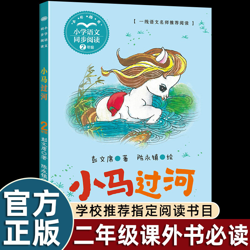 彭文席小马过河一二年级必读课外书老师推荐经典童话故事书带拼音6-8岁绘本彩图小学语文同步阅读拓展长江文艺出版社畅销儿童读物