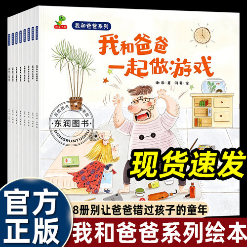 我和爸爸系列（套装全8册）