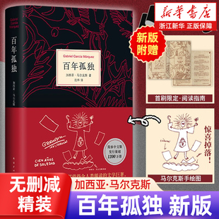 外国魔幻现实主义小说巅峰值得全人类阅读 珍藏纪念诺贝尔文学奖经典 畅销巨著 百年孤独原著马尔克斯范晔译50周年完整版 2025新正版
