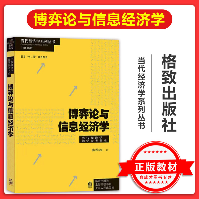 博弈论与信息经济学张维迎著当代经济学系列丛书格致出版社完全信息静态动态博弈委托代理逆向选择信号传递高校经济学研究生考研经图片
