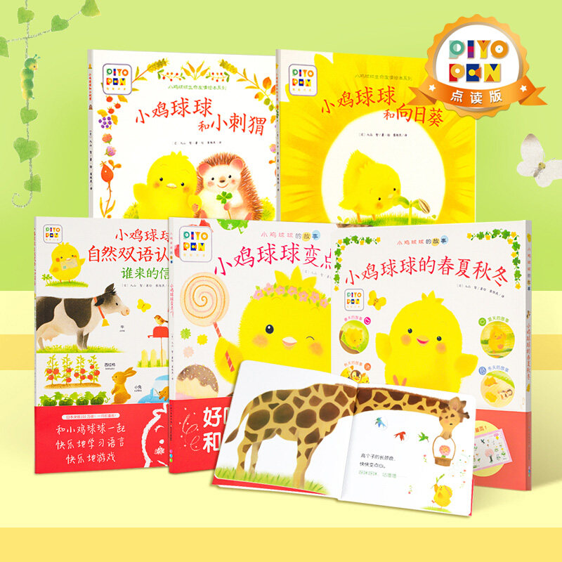 【点读版】小鸡球球大成长全5册成长绘本系列和小刺猬向日葵一起玩变点心小鸡球球的大家族春夏秋冬洞洞认知书