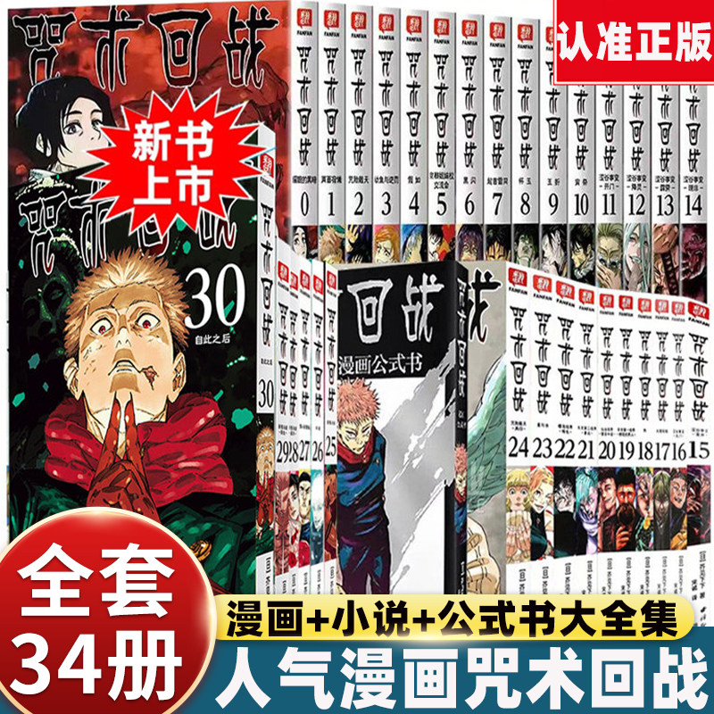 咒术回战漫画正版全套0-29-30册新宿决战回生自此之后中文版单行本超人气热播动画原著实体书宿命与真相等待揭晓青少年畅销读物书