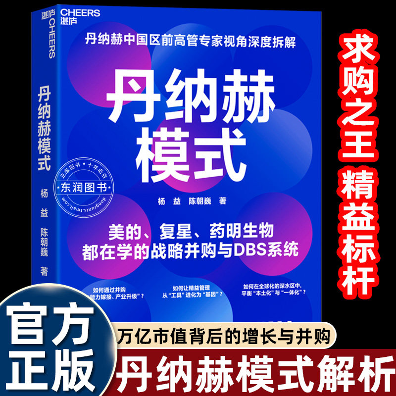 丹纳赫模式企业管理书籍杨益陈朝巍中国区前高管专家视觉深度拆解美的复星药明生物都在学的战略并购与DBS系统万亿市值增长路径书