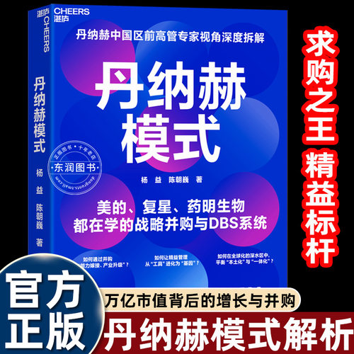 丹纳赫模式企业管理书籍杨益陈朝巍中国区前高管专家视觉深度拆解美的复星药明生物都在学的战略并购与DBS系统万亿市值增长路径书