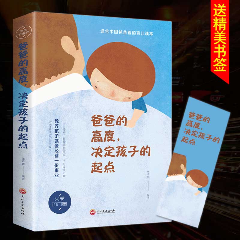 爸爸的高度决定孩子的起点育儿书籍父母必读教育养育男孩女孩正面管教正版好妈妈胜过好老师如何说孩子才能听