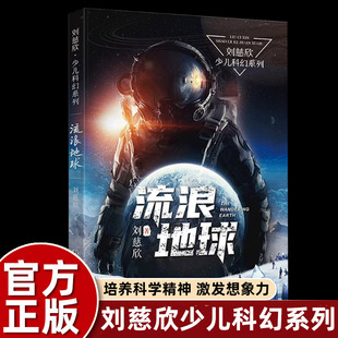 社畅销图书排行榜 书籍六年级下册课外书必读小学语文同步阅读统编教材配套科学普及出版 刘慈欣科幻小说故事书籍少年版 流浪地球正版