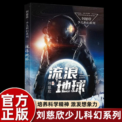 刘慈欣科幻小说故事书少年流浪