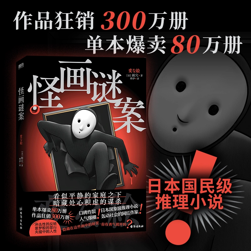 怪画谜案 小说 雨穴 怪屋谜案12后新书 中文版 烧脑日本悬疑推理怪谈密室本格畅销変な家迷案