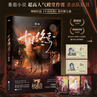 十日终焉7册青春文学悬疑推理
