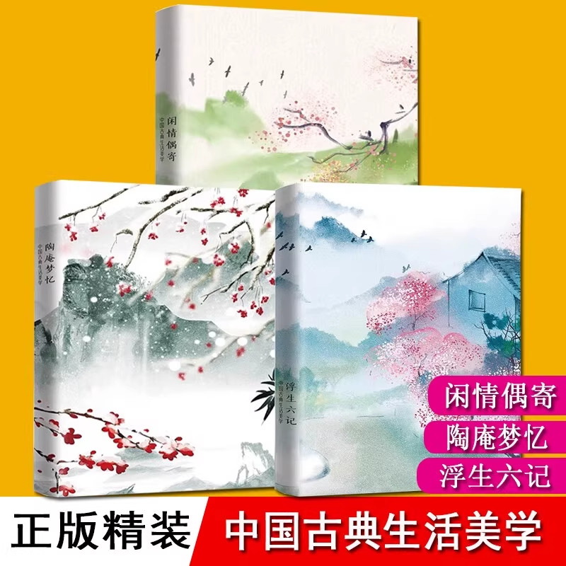 中国古典生活美学三部曲全3册沈复浮生六记张岱陶庵梦忆李渔闲情偶寄中国古代随笔全集 中小学生课外阅读书籍