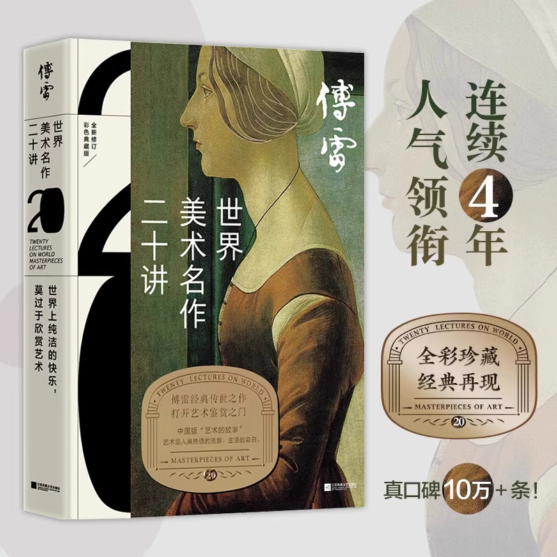 官方正版 世界美术名作二十讲 傅雷 图片增至300余张 增添名画列表 美术学习教材 世界名画书