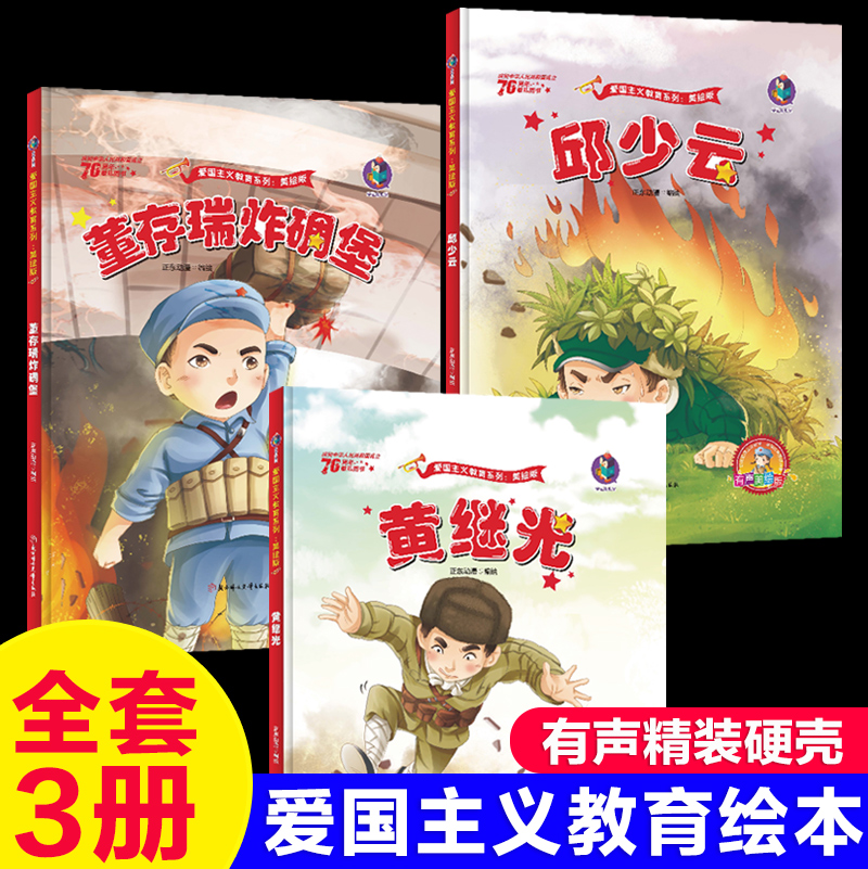 精装3册邱少云黄继光的故事董存瑞炸碉堡绘本儿童爱国主义教育红色经典连环画抗日革命书籍幼儿园小中大班