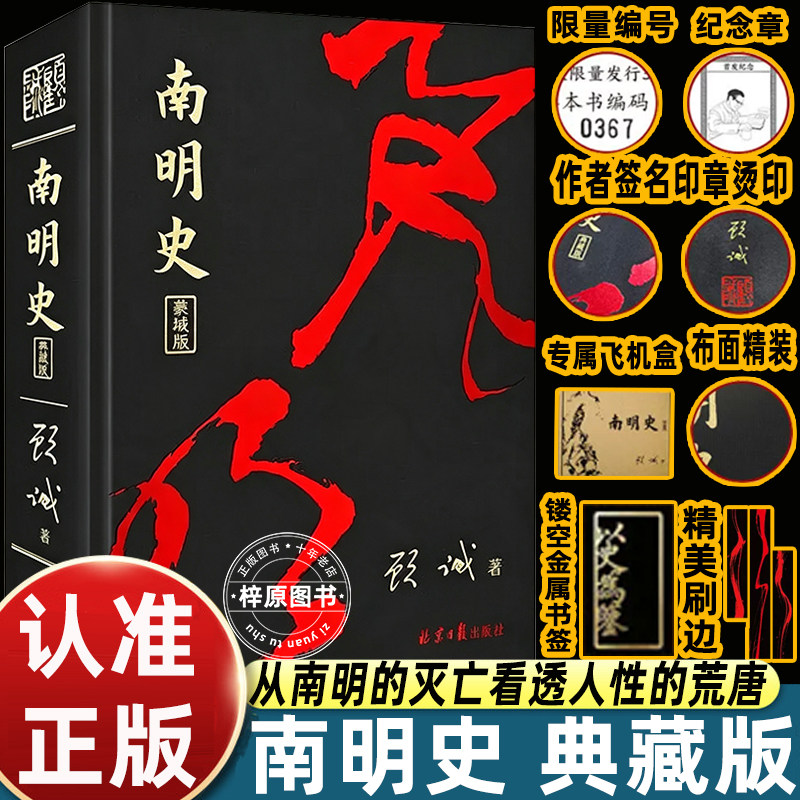 南明史典藏版顾诚代表作拆解南明政权兴亡脉络明末抗清斗争历史考据严谨的史学经典读物明清史爱好者必读中国通史历史学术著作