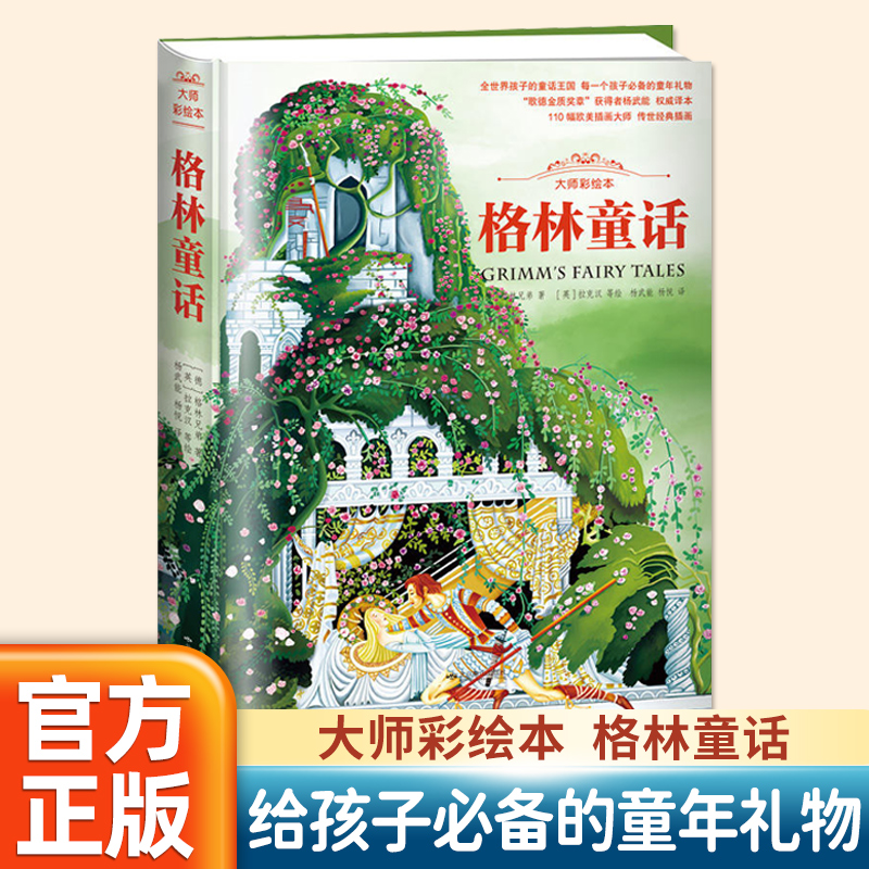 杨武能译格林童话二三年级必读人教版课外书小学生老师推荐阅读北京燕山出版社快乐读书吧大师彩绘本硬壳精装睡美人灰姑娘白雪公主-封面