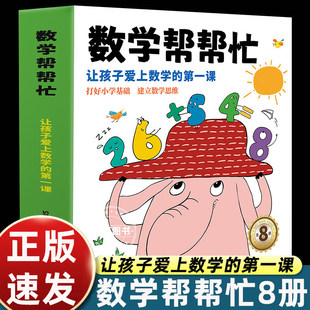 全套8册数学帮帮忙一二年级课外书必读老师推荐适合小学生阅读的图形方向规律比较分类统计日历时钟凑十法借十法加减法立方体畅销