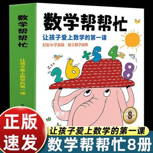8册数学帮帮忙一二年级