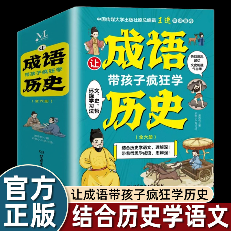 6册让成语带孩子疯狂学历史