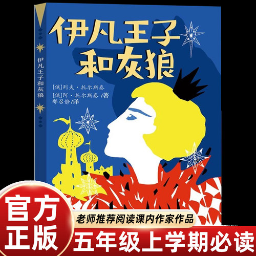 伊凡王子和灰狼快乐读书吧