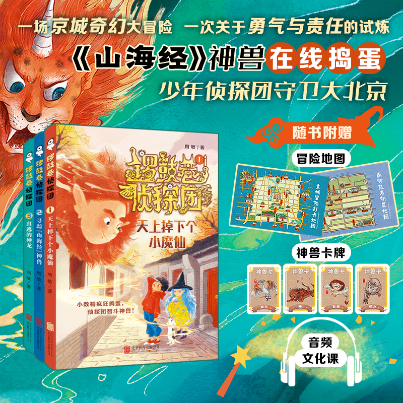 锣鼓巷侦探团（全三册）天上掉下个小魔仙 寻踪山海经神兽 出逃的神龙