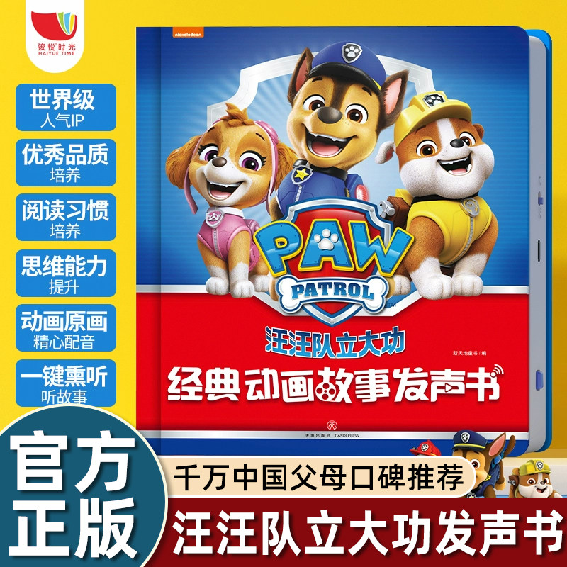 汪汪队立大功经典动画故事发声书