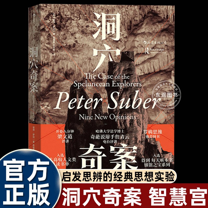 洞穴奇案智慧宫丛书后浪出版社人性法律通识教育理想读本一个故事引发的人类关于正义的最底层思考挑战心理底线重审制度的目的意义 - 实物图
