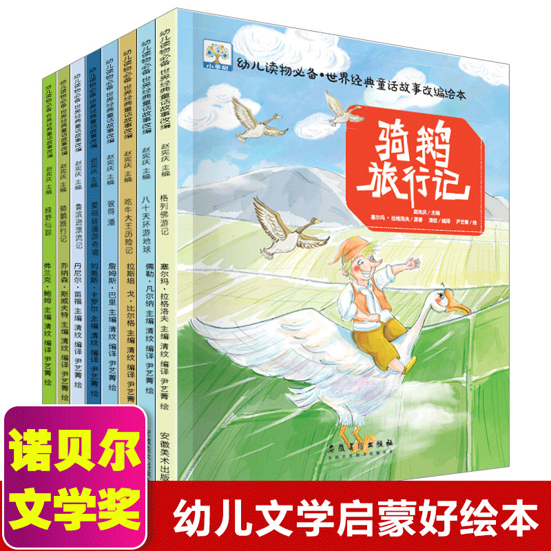 8册获奖大师国际儿童故事书籍世界经典童话绘本4-5-6-7-8岁小果树名著典藏导读版精选连环画骑鹅旅行记爱丽丝漫游奇境幼儿园读物