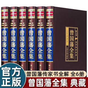 大精美绸面精装】全集6册历史名人传曾国藩全集正版挺经/冰鉴/家书/家训全书完整收录展示曾氏传奇一生包含中国哲学思想国学经典