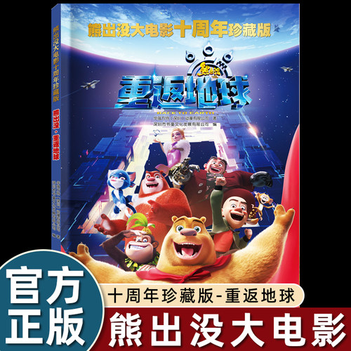 全套熊出没漫画书重返地球/逆转时空等大电影十周年珍藏版光头强熊大熊二儿童故事图画幼儿园阅读绘本0到3-4-5-6完整呈现精彩细节