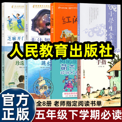 2026寒假阅读五年级下册必读课外书人教版非法智慧芝麻开门跳水手指红闪电珍珠鸟神秘的青花瓷瓶小学生食育冬季卷人民教育出版社