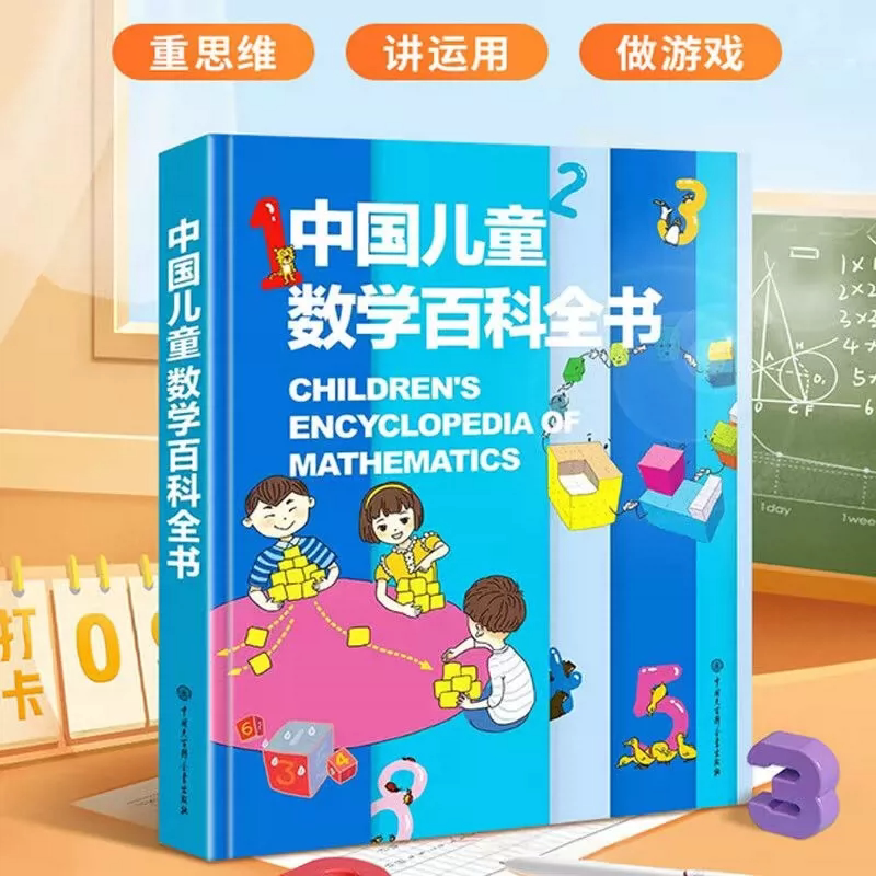 中国儿童数学百科全书少儿数学思维启蒙绘本图解数理基础知识激发逻辑思考能力培养科学认知趣味科普读物小学生课外阅读经典书籍