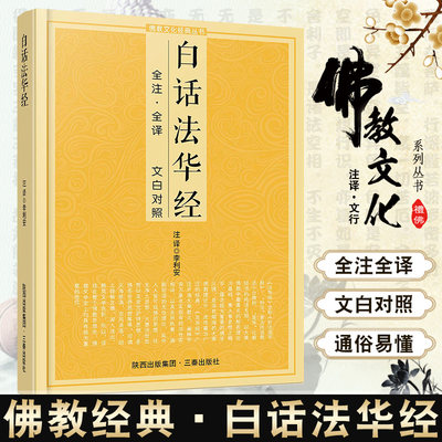 正版法华经白话注解原文全译文白对照全集佛经读诵本阅读故事经书籍佛教修行大全指导大圆满前行中国传统佛学文化三秦出版社畅销