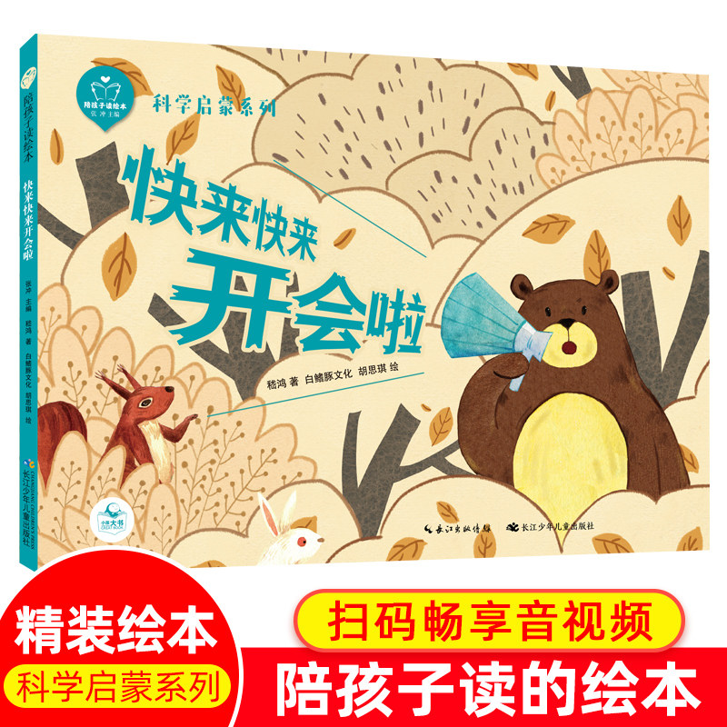 快来快来开会啦绘本陪孩子读绘本科学启蒙系列中国儿童成长的经典童话故事精装绘本亲子阅读图画书3-4-5-6岁|msdalam kategori buku/Magazine/akhbar, buku kanak-kanak/Tambahan, lukisan/kartun/komik/cerita kartun - dari Buy2taobao.com untuk memberikan perkhidmatan ejen Taobao profesional membeli